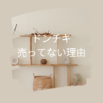 ドンチキが売ってない理由は？販売店と探し方